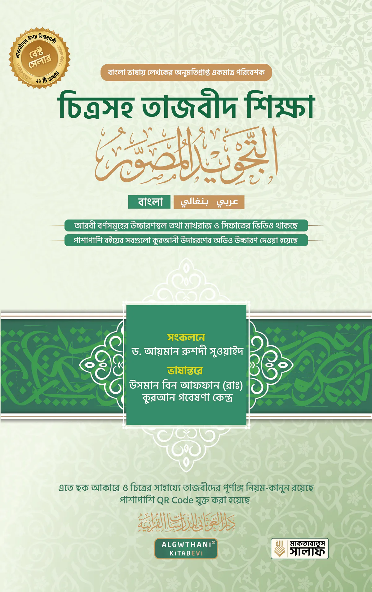 চিত্রসহ তাজবীদ শিক্ষা (আত তাজবীদুল মুসাওওয়ার)