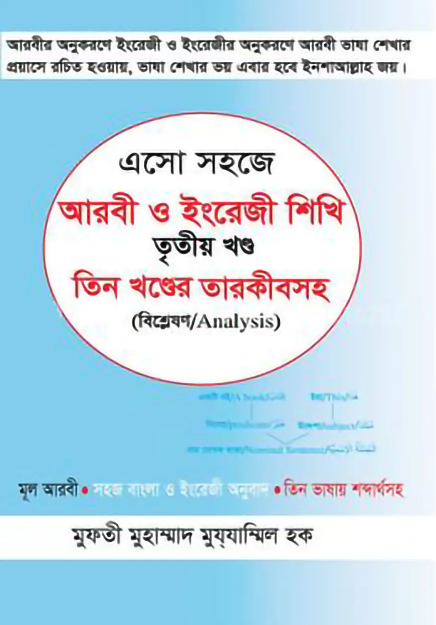 এসো সহজে আরবী ও ইংরেজী শিখি ৩য় খণ্ড