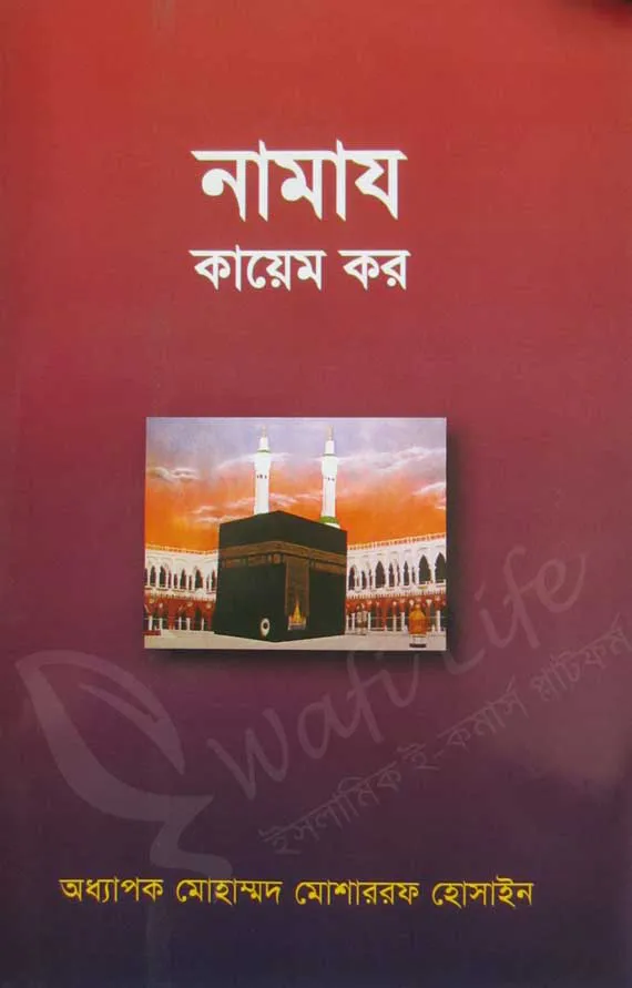 নামাজ কায়েম কর