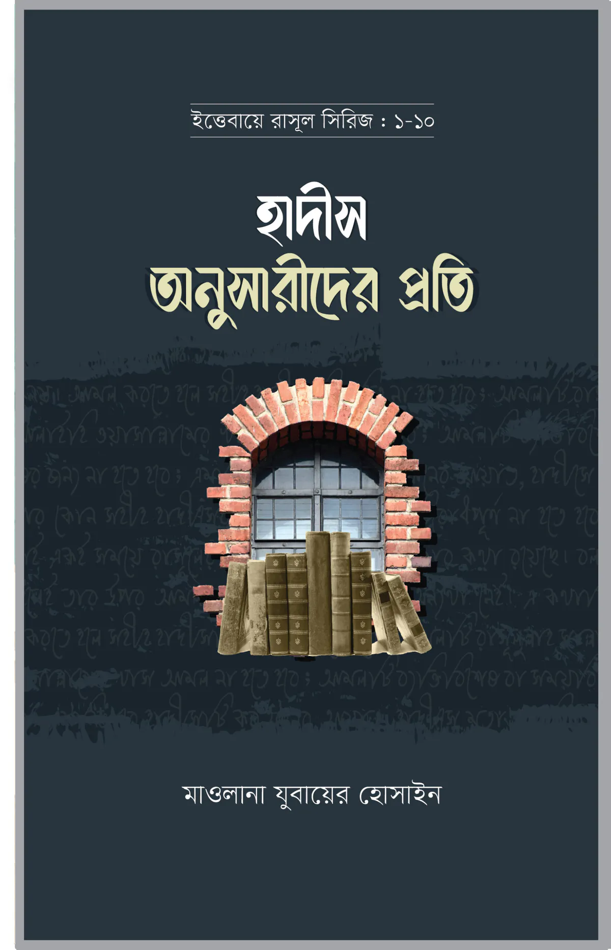 হাদীস অনুসারীদের প্রতি