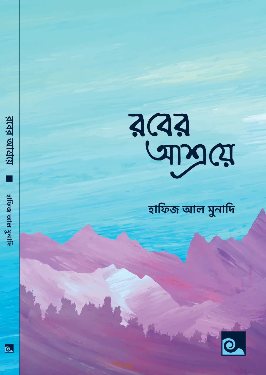 রবের আশ্রয়ে