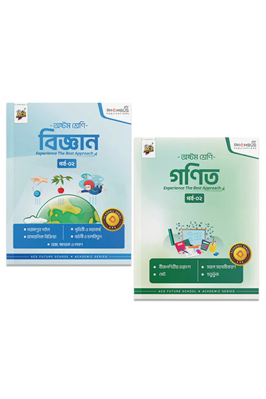 অষ্টম শ্রেণি পর্ব ০২