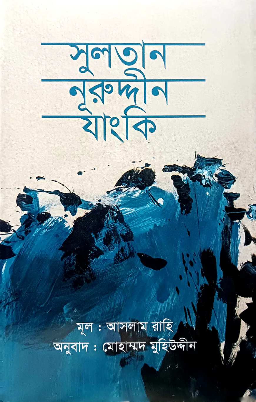 সুলতান নূরুদ্দীন যাংকি