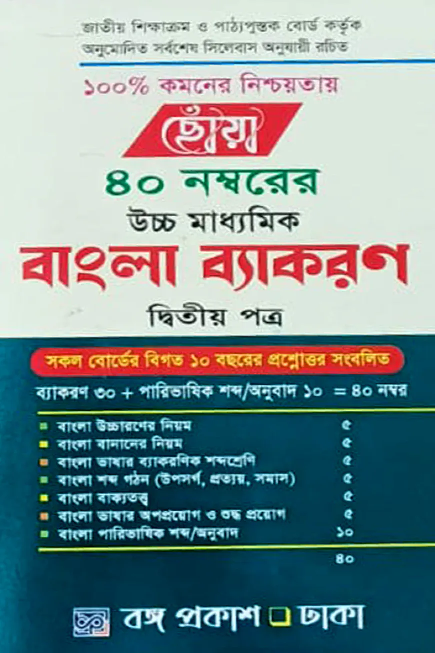 ছোঁয়া ৪০ নম্বরের উচ্চ মাধ্যমিক বাংলা ব্যাকরণ ২য় পত্র