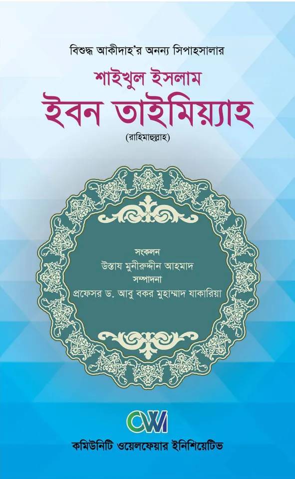 শাইখুল ইসলাম ইমাম ইবনে তাইমিয়াহ রহ