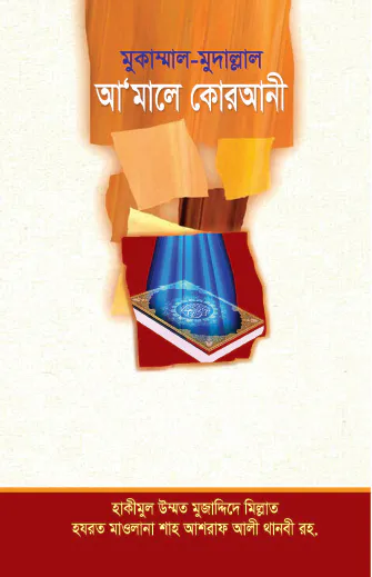 আমালে কোরআনী