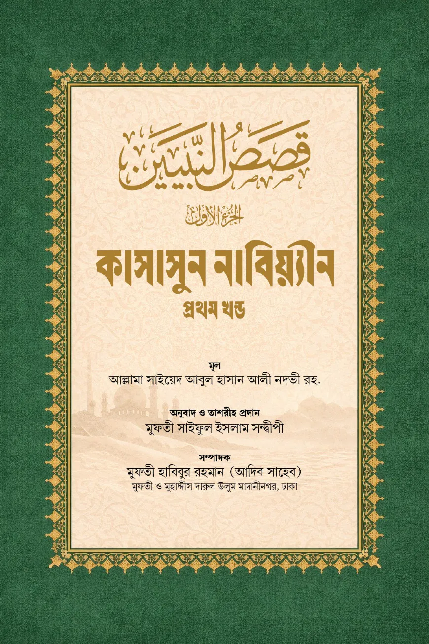 কাসাসুন নাবিয়্যীন বাংলা এক