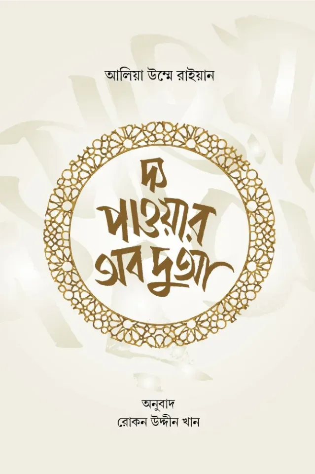 দ্য পাওয়ার অব দুআ
