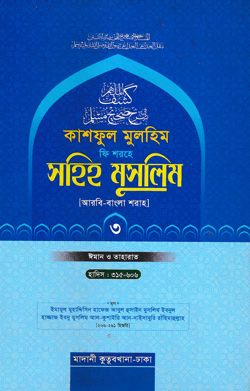 কাশফুল মুলহিম ফি শরহে সহিহ মুসলিম ৩য় খণ্ড (আরবি-বাংলা) - দাওরায়ে হাদিস (তাকমিল জামাত) বাংলা কিতাব