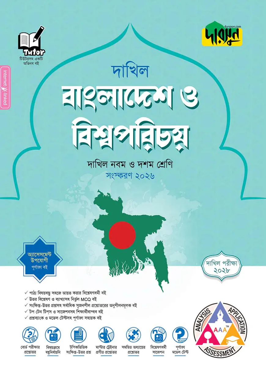 দারসুন বাংলাদেশ ও বিশ্বপরিচয় - দাখিল নবম ও দশম শ্রেণি (পরীক্ষা ২০২৮)