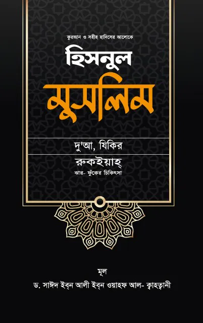 হিসনুল মুসলিম