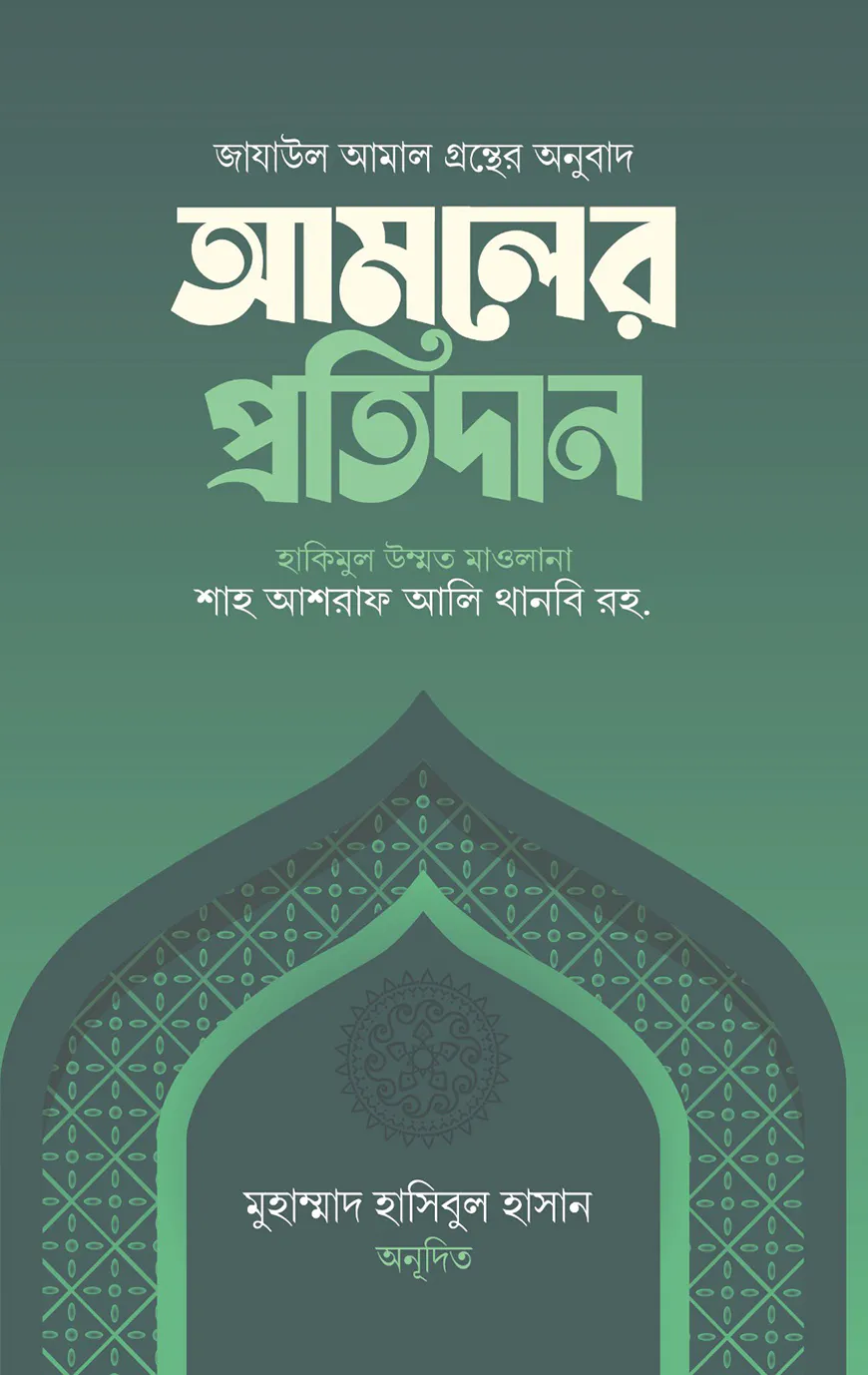 আমলের প্রতিদান
