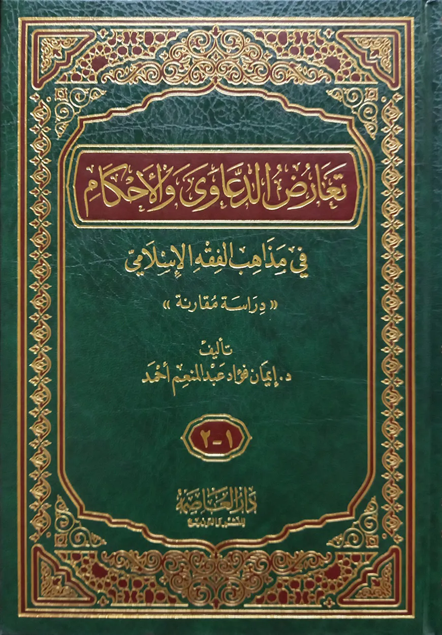 (تعارض الدعاوى والأحكام في مذاهب الفقه الإسلامي) তাআরুদ আদ দায়াওয়াহ ওয়াল আহকাম ফি মাজাহিব - ভলি: ১ খণ্ড