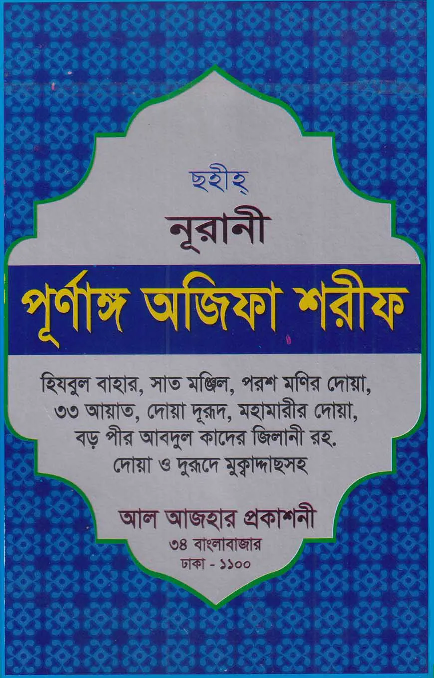ছহীহ্‌ নূরানী পুর্ণাঙ্গ অজিফা শরীফ