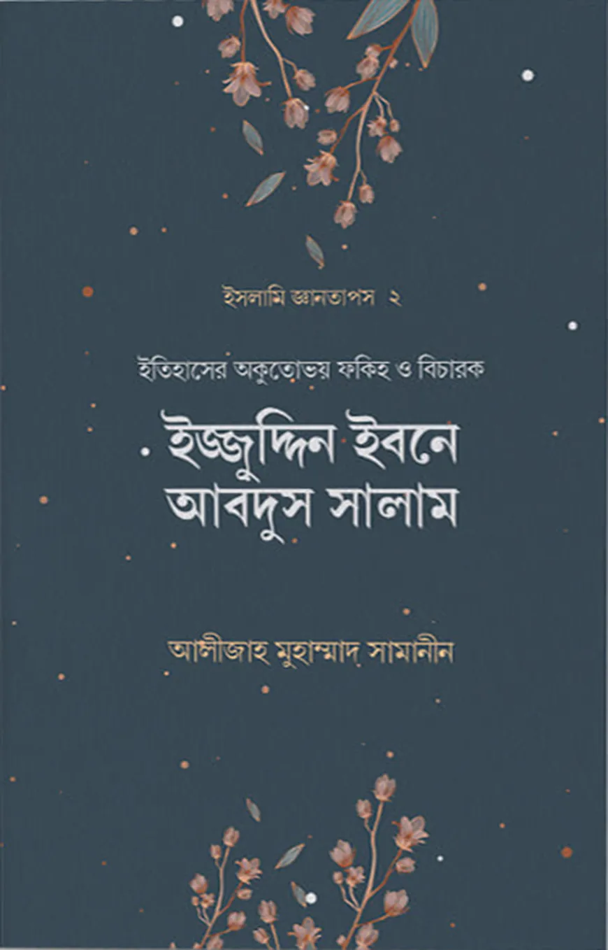 ইজ্জুদ্দিন ইবনে আবদুস সালাম