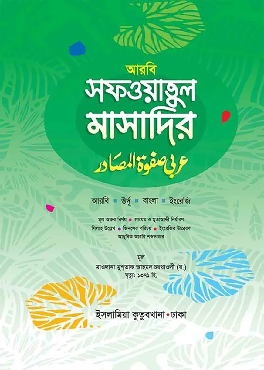 সফওয়াতুল মাসাদির (আরবি-বাংলা-ইংরেজি)