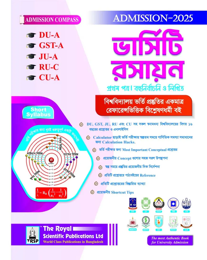 রসায়ন ১ম পত্র (DU-A, GST-A, JU-A, RU-C, CU-A) এডমিশন সেশন ২০২৫-২৬