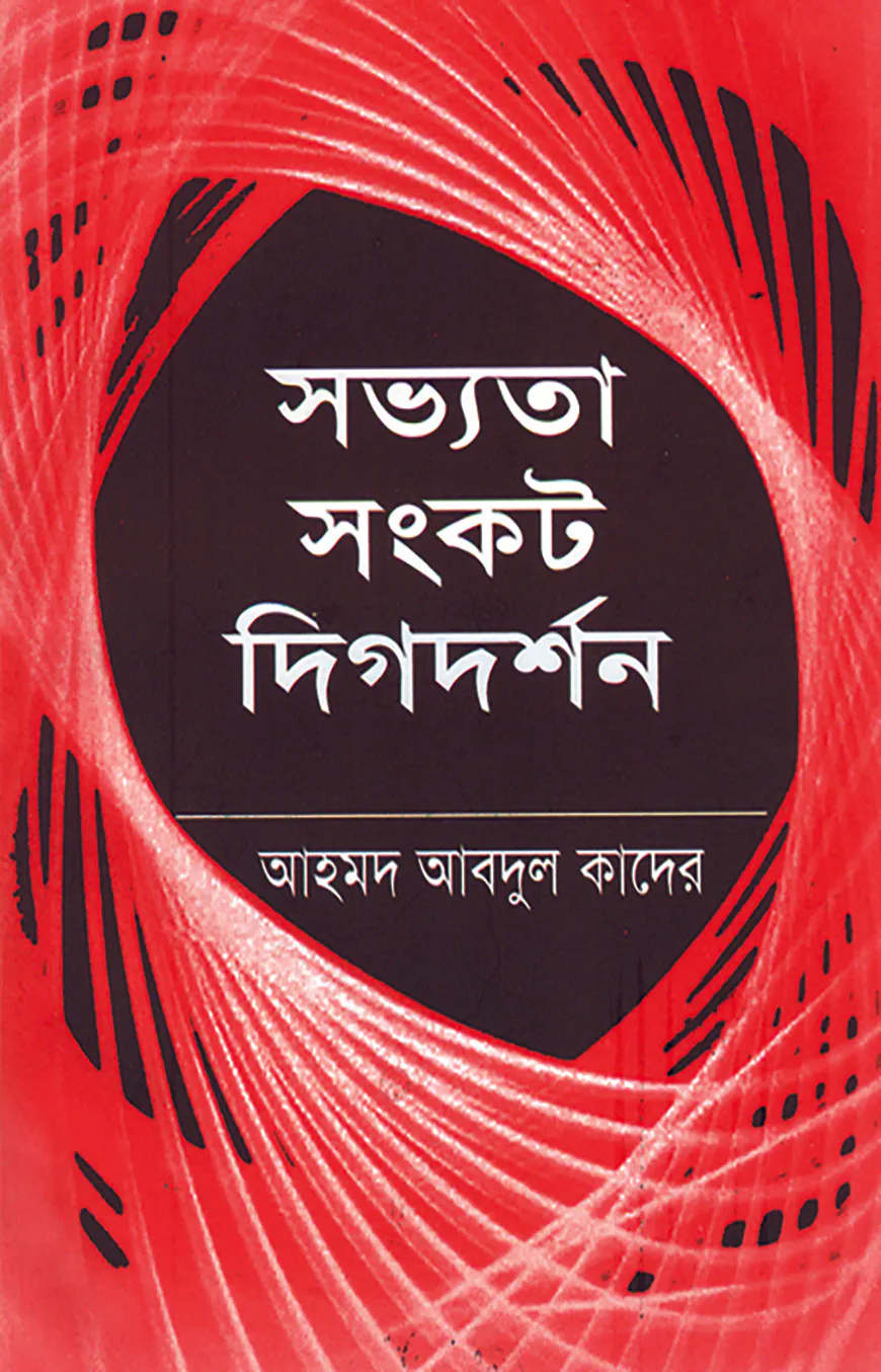 সভ্যতা-সংকট দিগ-দর্শন