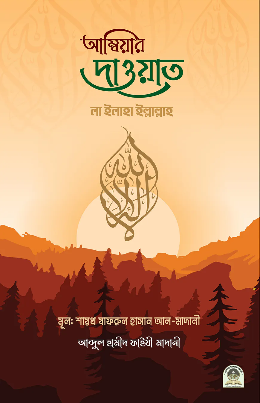 আম্বিয়ার দাওয়াত লা ইলাহা ইল্লাল্লাহ