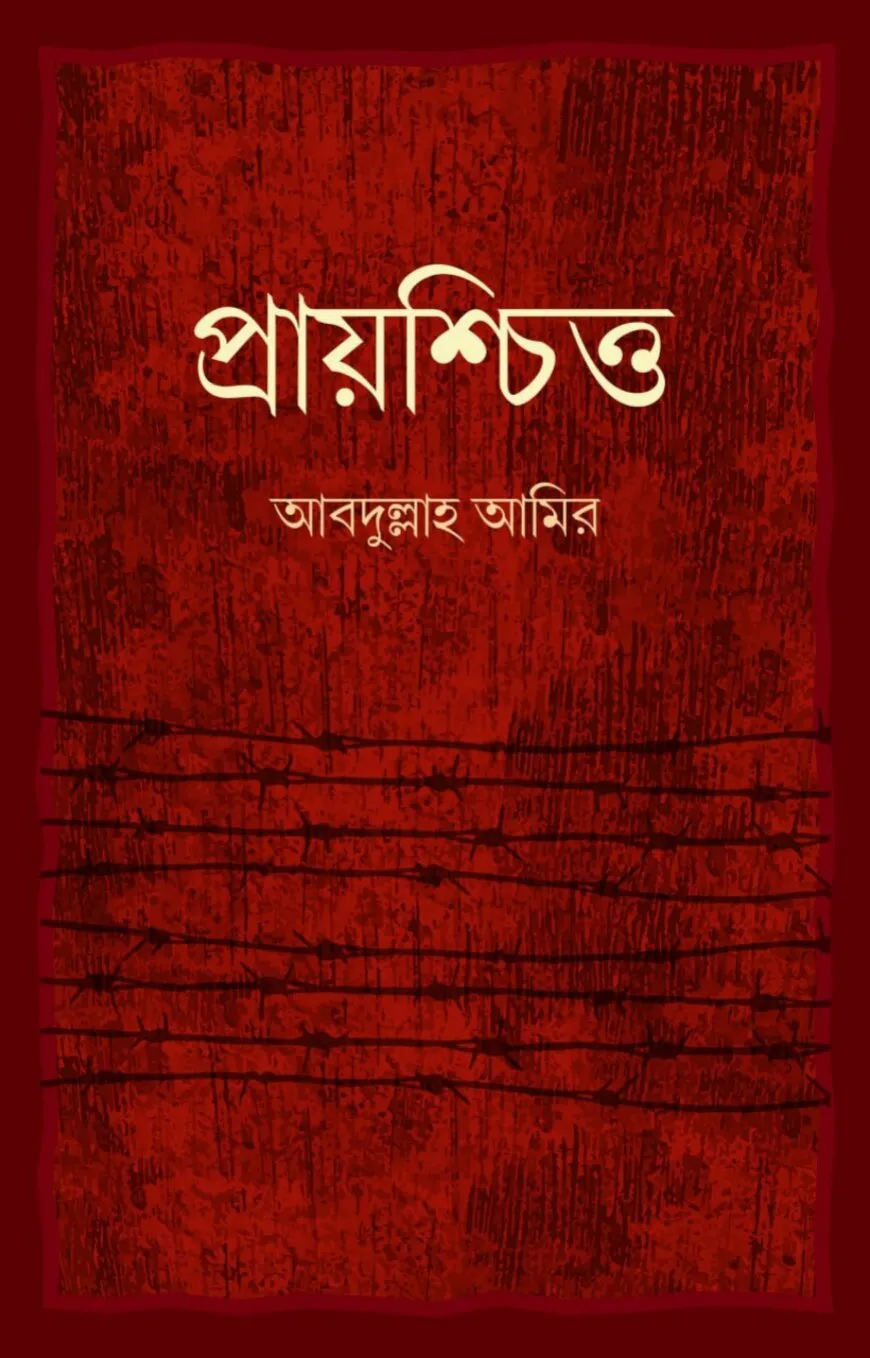 প্রায়শ্চিত্ত