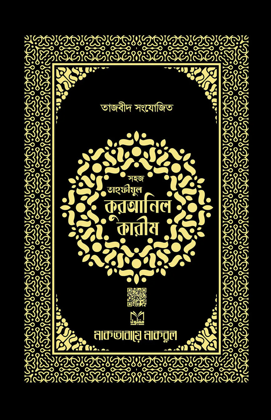 তাজবীদ সংযোজিত প্রিমিয়াম তাহফীযুল কুরআনিল কারীম (বক্সসহ)