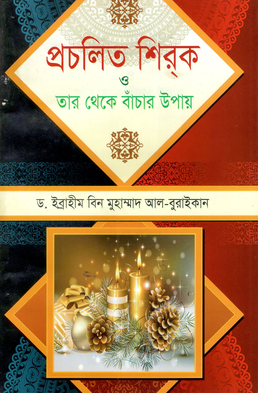 প্রচলিত শিরক ও তা থেকে বাঁচার উপায়