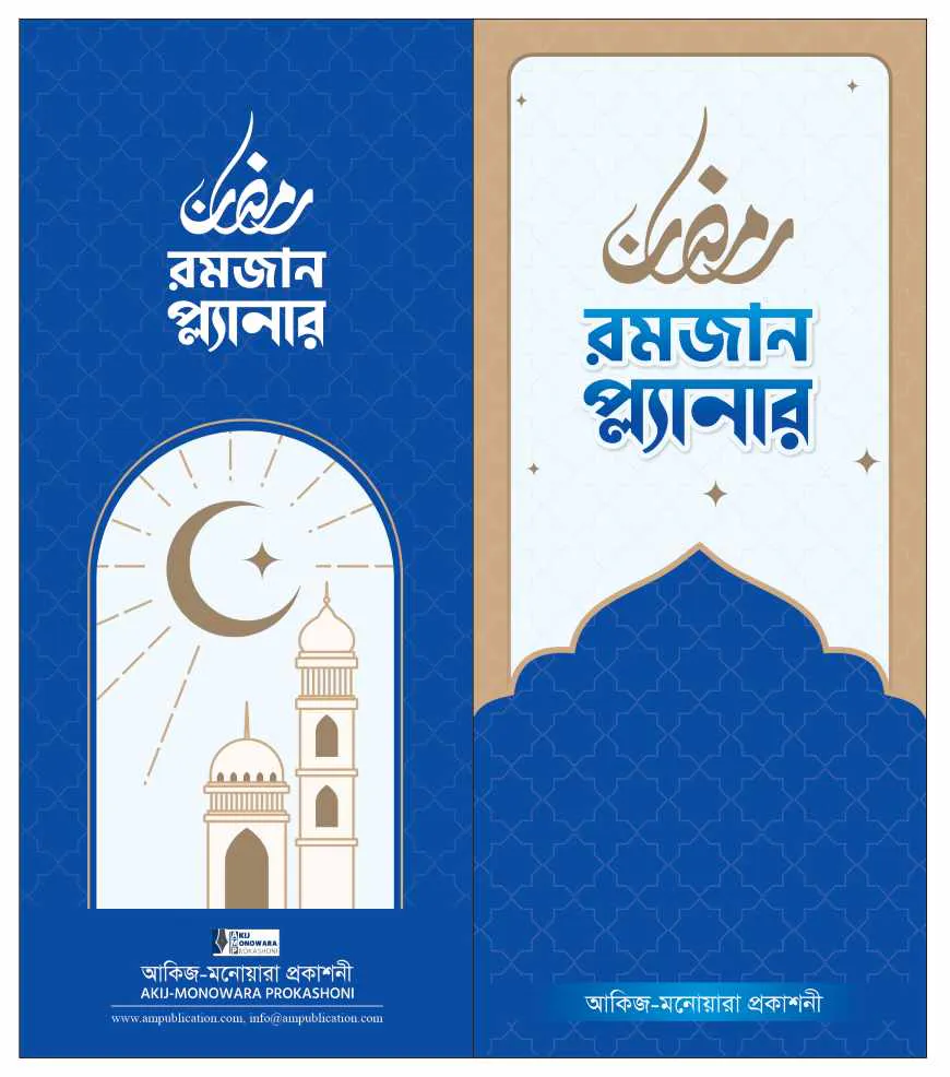 রমজান প্ল্যানার