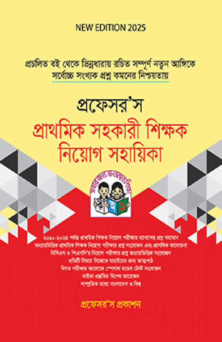 প্রফেসর’স প্রাথমিক সহকারী শিক্ষক নিয়োগ সহায়িকা