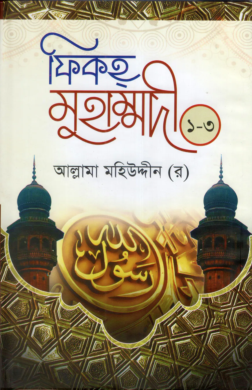 ফিকহ্‌ মুহাম্মদী(১ম-৩য় খন্ড একত্রে)