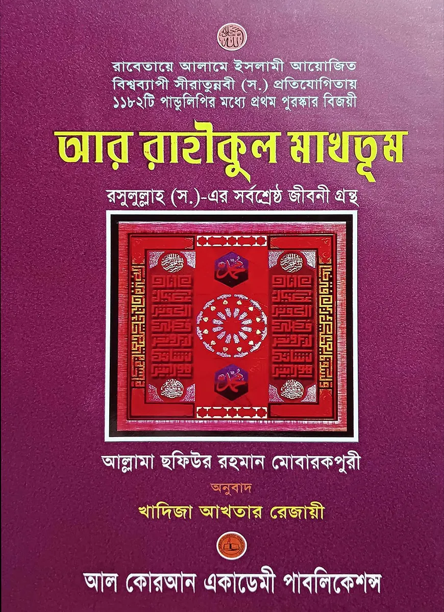 আর রাহীকুল মাখতূম অনন্য সাধারণ সীরাত গ্রন্থ