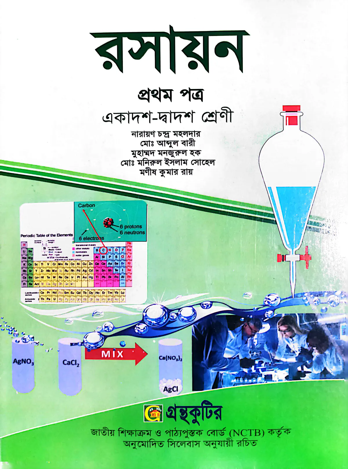 রসায়ন ১ম পত্র - উচ্চ মাধ্যমিক