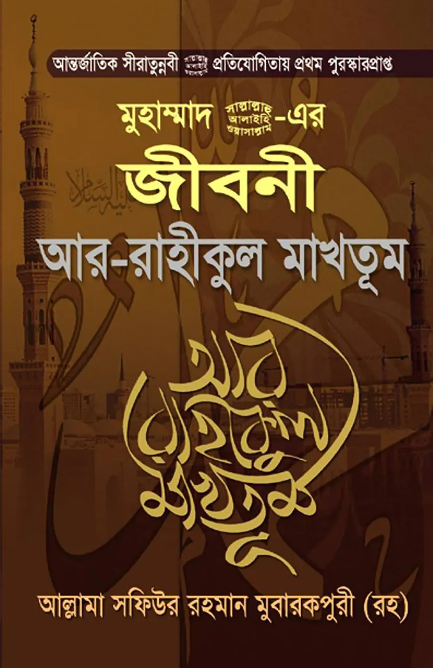মুহাম্মাদ (সা) এর জীবনী আর-রাহীকুল মাখতূম