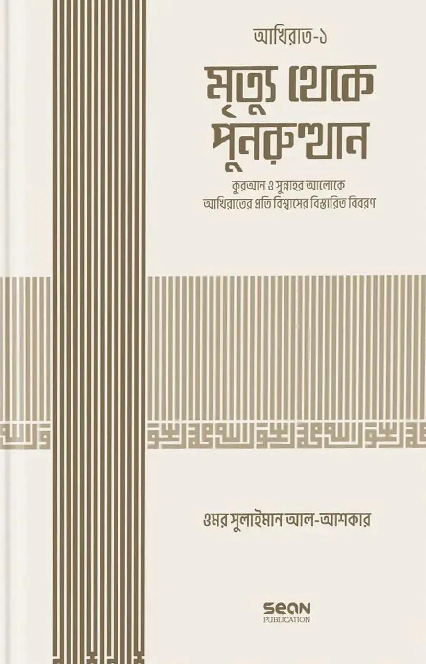 মৃত্যু থেকে পুনরুত্থান (ইসলামি আকিদা সিরিজ-০৫)