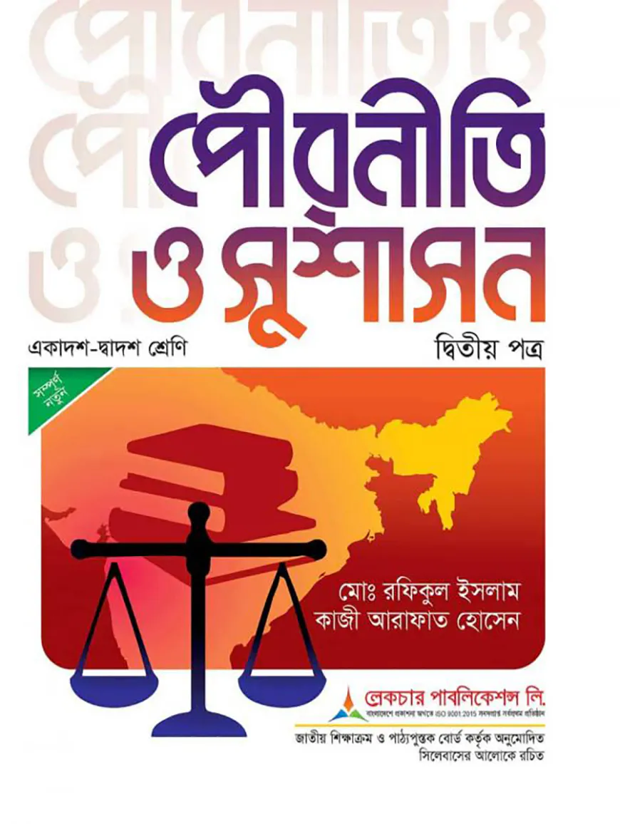লেকচার পৌরনীতি ও সুশাসন ২য় পত্র - পরীক্ষা ২০২৬