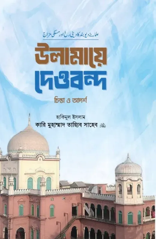 উলামায়ে দেওবন্দ চিন্তা ও আদর্শ