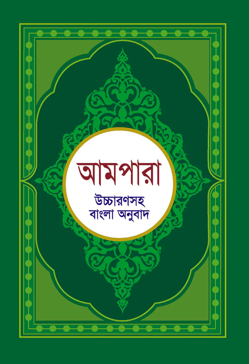 আমপারা (উচ্চারণসহ বাংলা অনুবাদ)