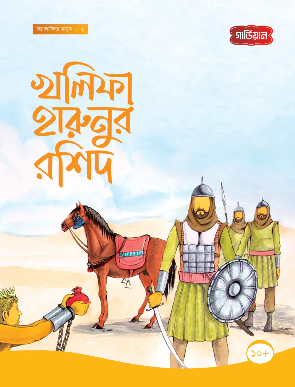 খলিফা হারুনুর রশিদ - ২য়