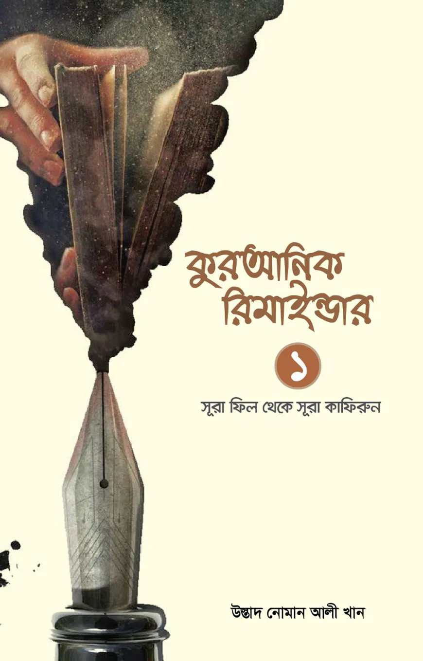 কুরআনিক রিমাইন্ডার ১ (অনুধাবন ও শিক্ষা)  (সূরা ফীল থেকে সূরা কাফিরুন)