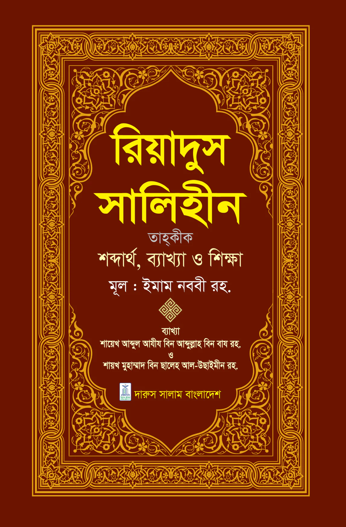রিয়াদুস সালিহীন (প্রথম খন্ড)