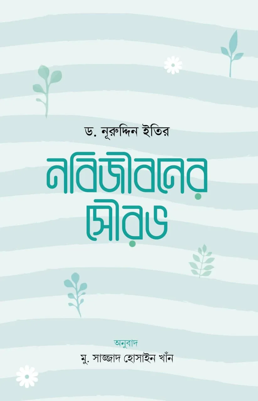নবিজীবনের সৌরভ