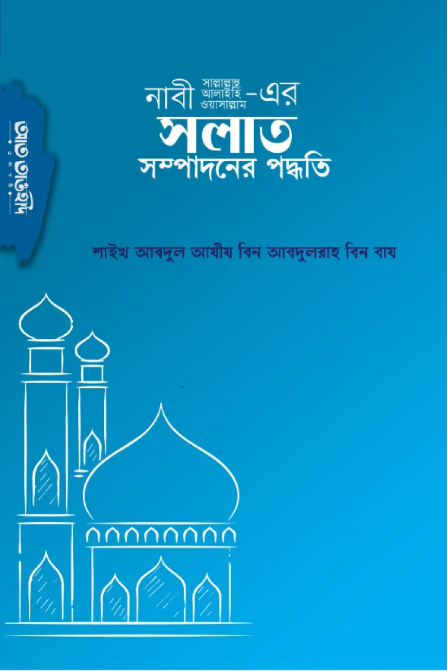 নবী সল্লাল্লাহু আলাইহি ওয়াসাল্লাম এর সলাত সম্পাদনের পদ্ধতি