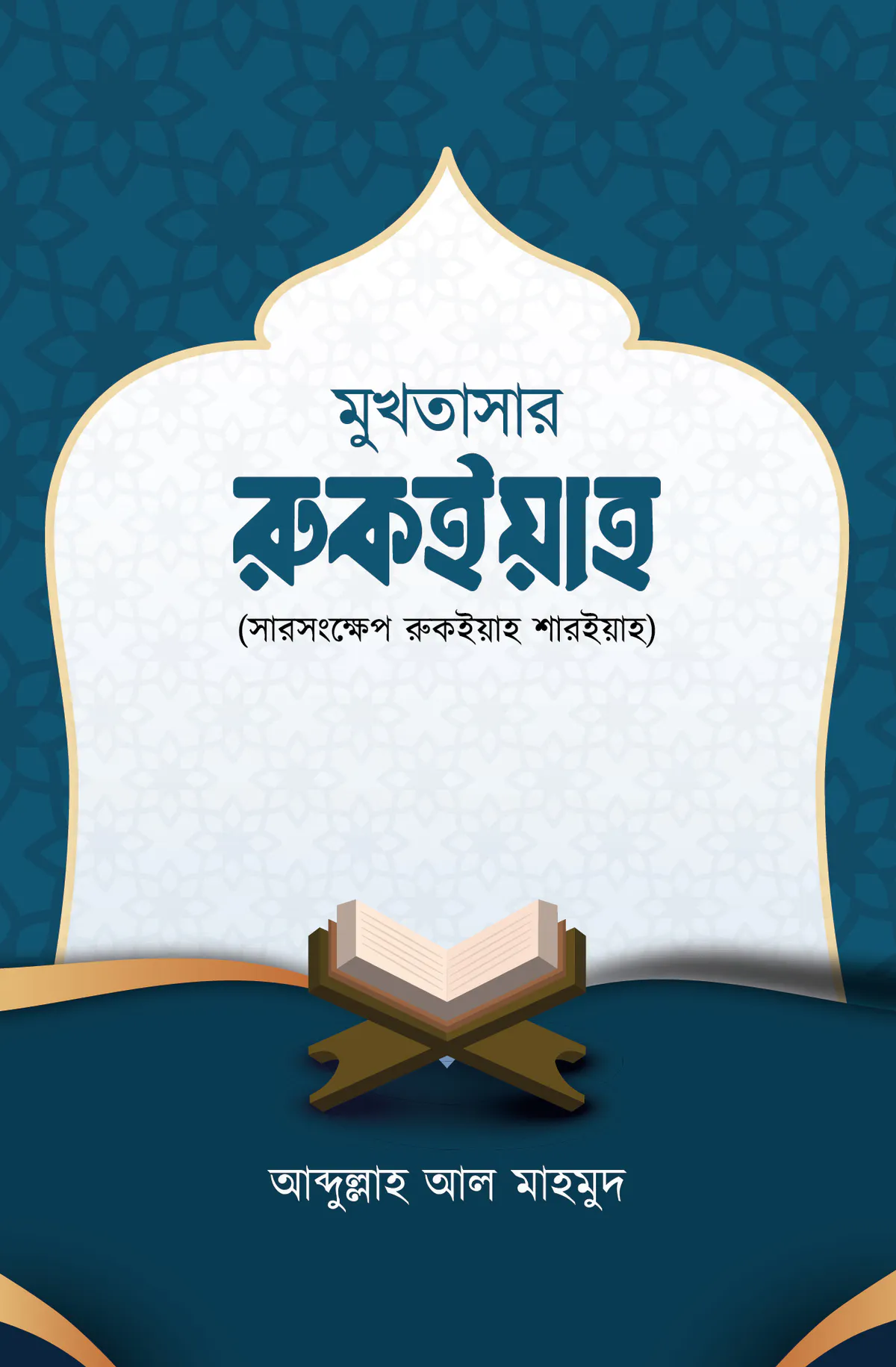 মুখতাসার রুকইয়াহ (সারসংক্ষেপ রুকইয়াহ শরিয়াহ)