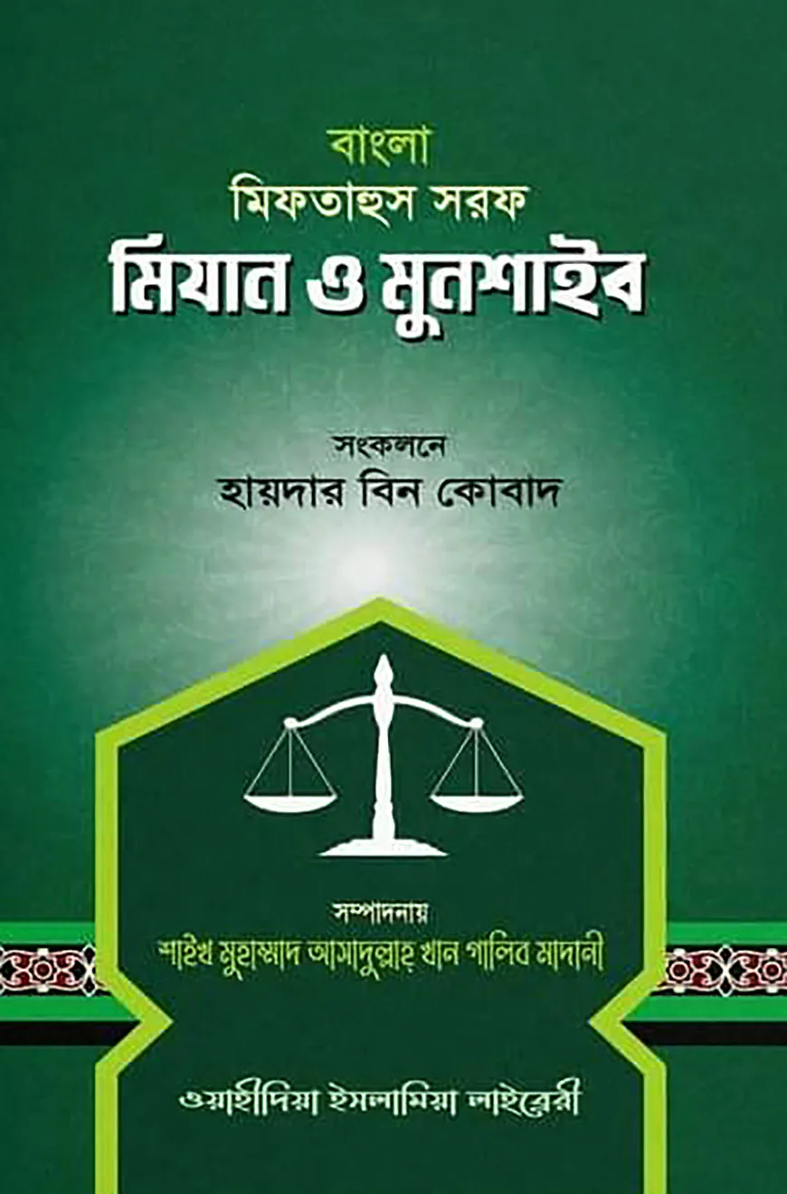 মিফতাহুস সরফ মিযান ও মুনশাইব - বাংলা