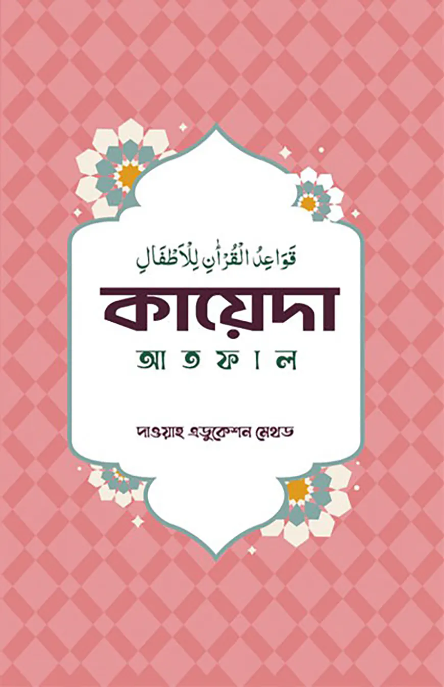কায়েদা আতফাল