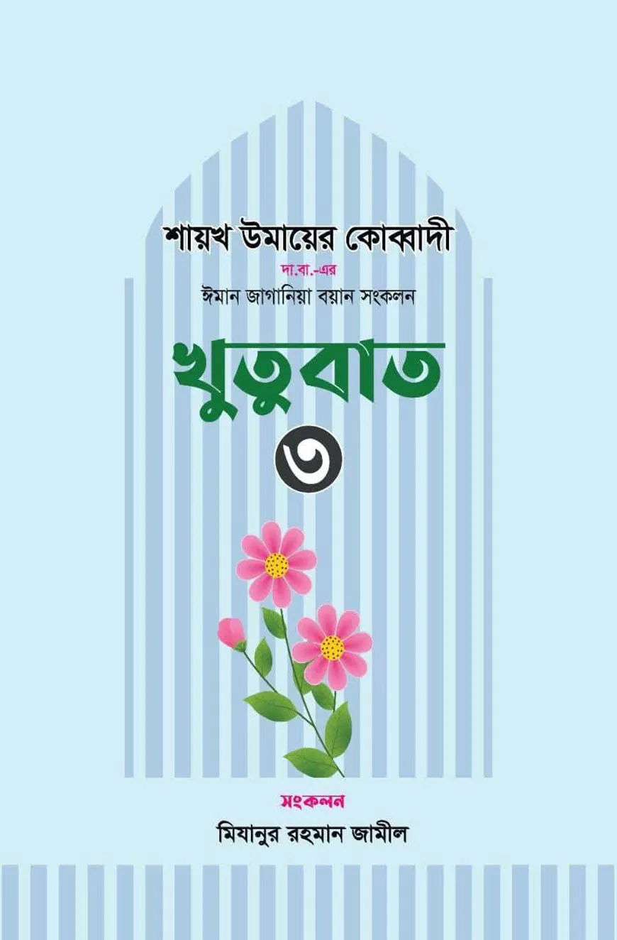 ঈমান জাগানিয়া বয়ান সংকলন (খুতুবাত-৩)