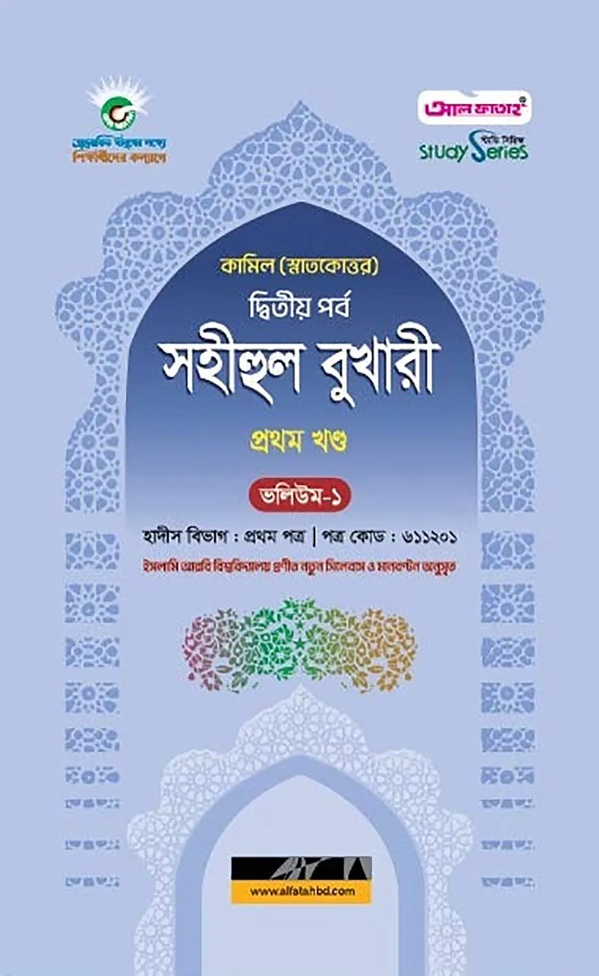 কামিল  সহীহুল বুখারী ১ম খণ্ড (ভলিয়ম ১ ও ২)