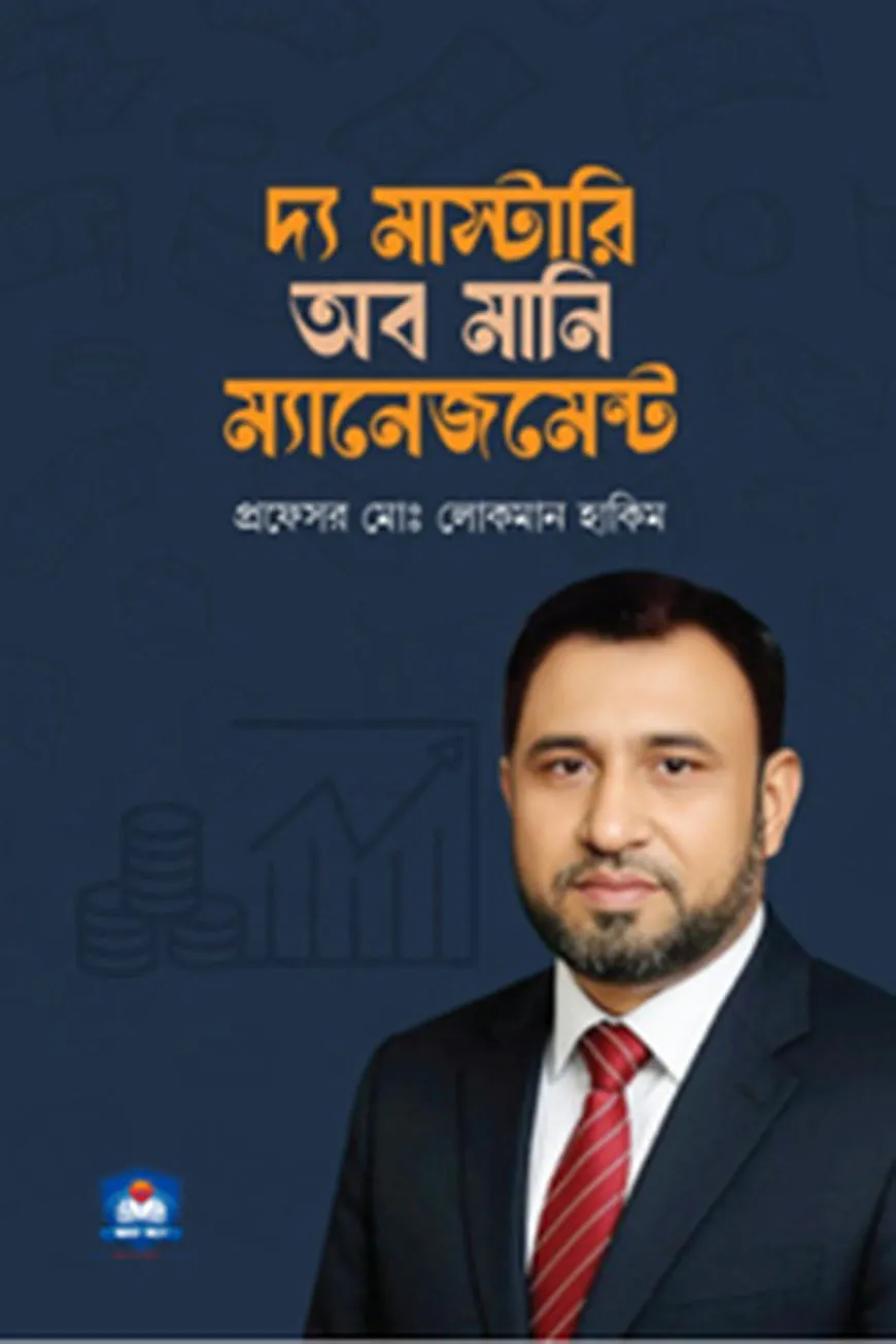 দ্য মাস্টারি অব মানি ম্যানেজমেন্ট