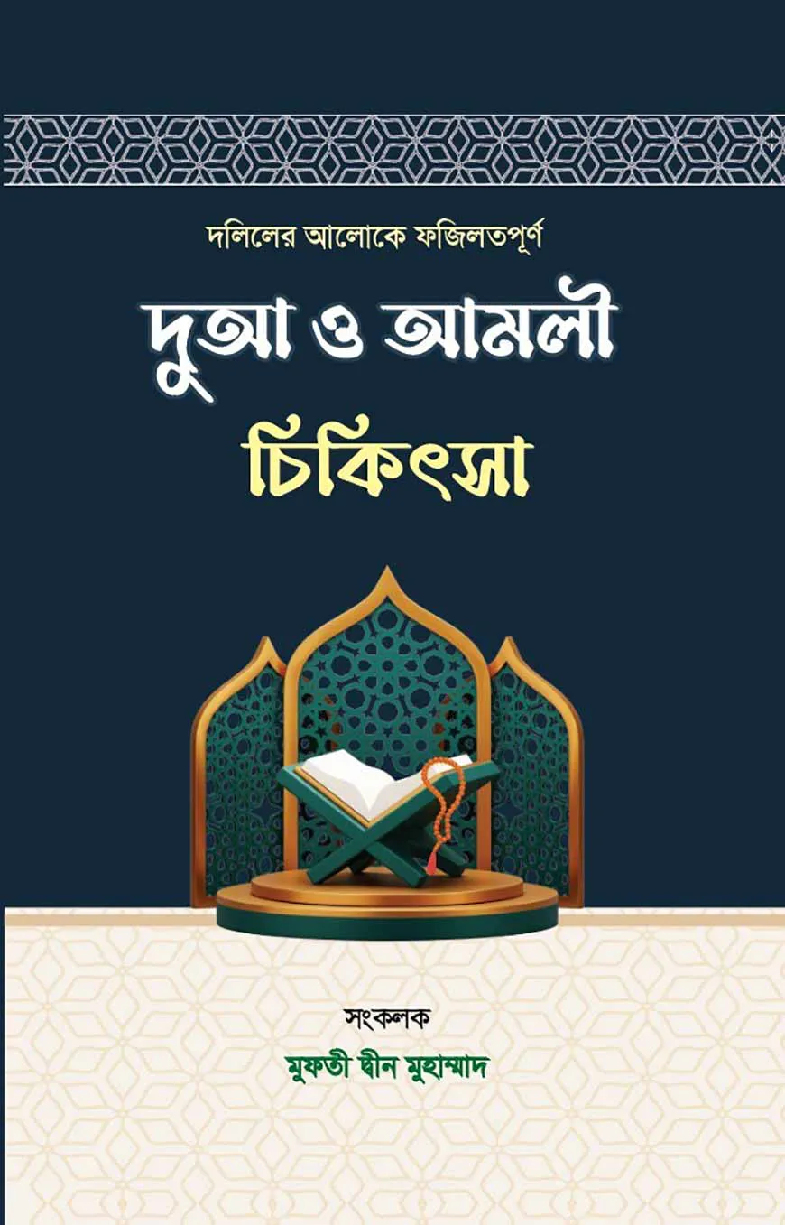 দলিলের আলোকে ফজিলতপূর্ণ দুআ ও আমলী চিকিৎসা