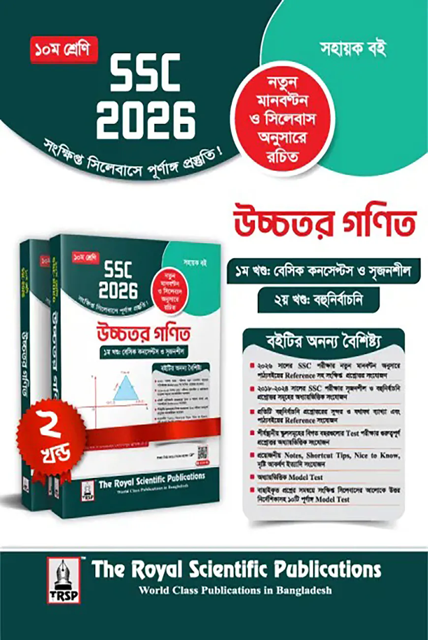 রয়েল উচ্চতর গণিত সহায়ক বই দশম শ্রেণি (এসএসসি ২০২৬)