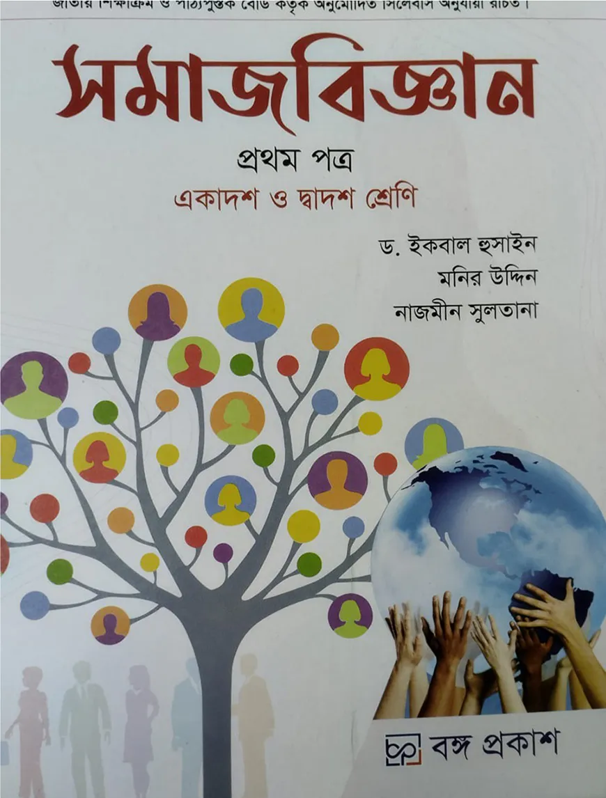 সমাজ বিজ্ঞান ১ম পত্র (একাদশ-দ্বাদশ শ্রেণি)